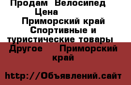 Продам  Велосипед  › Цена ­ 7 500 - Приморский край Спортивные и туристические товары » Другое   . Приморский край